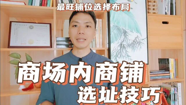 商场内店铺位置怎么选最佳,最旺铺位选择布局商场内商铺选址技巧,风卜水好局力易学者杨道明易示乎