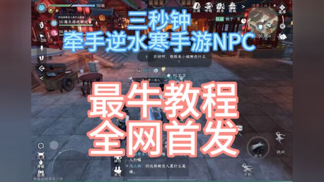 三秒钟牵手逆水寒手游npc,没错只要三秒钟立马牵手,全网首发最详细的教程他来了,制作不易点赞关注一波#逆水寒手游 #逆水寒手游攻