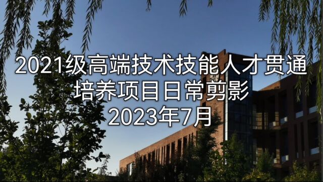 2021级高端技术技能人才贯通培养项目日常剪影