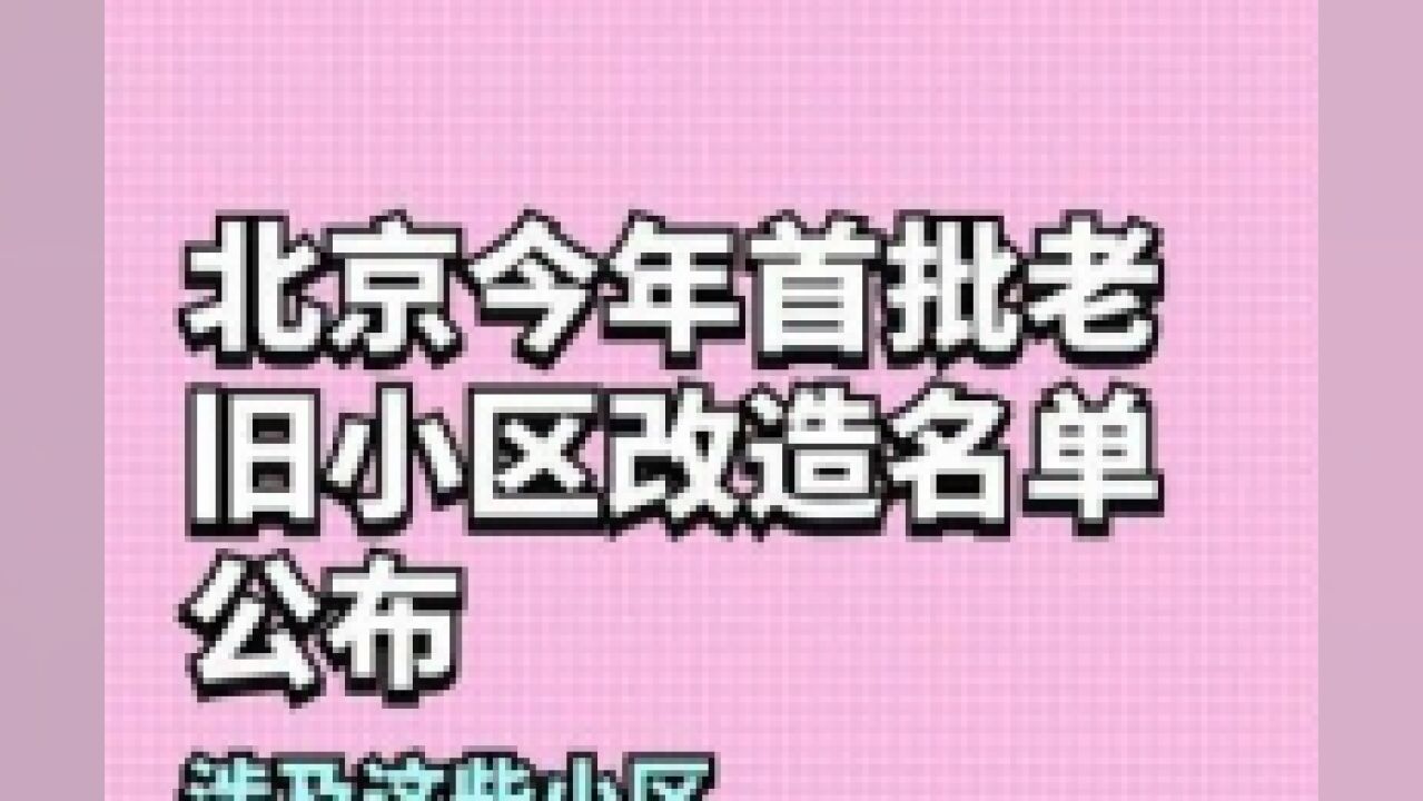 北京市,北京今年首批老旧小区改造名单