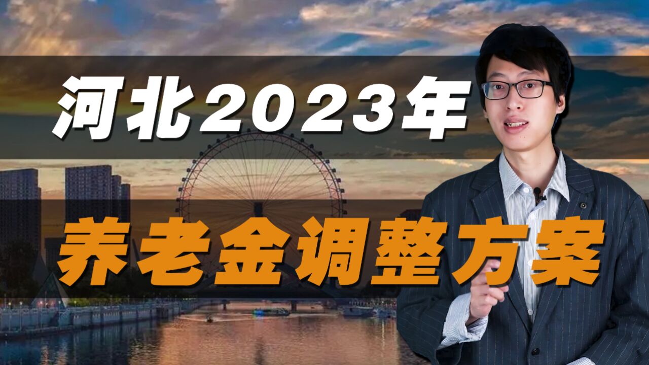 河北2023年养老金上调方案,三类人有倾斜对待,看看涨多少?