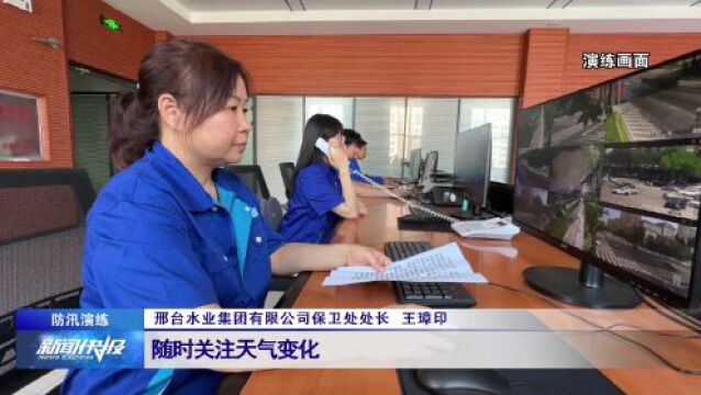 【防汛演练】邢台水业集团:以练备战 筑牢汛期“安全墙”