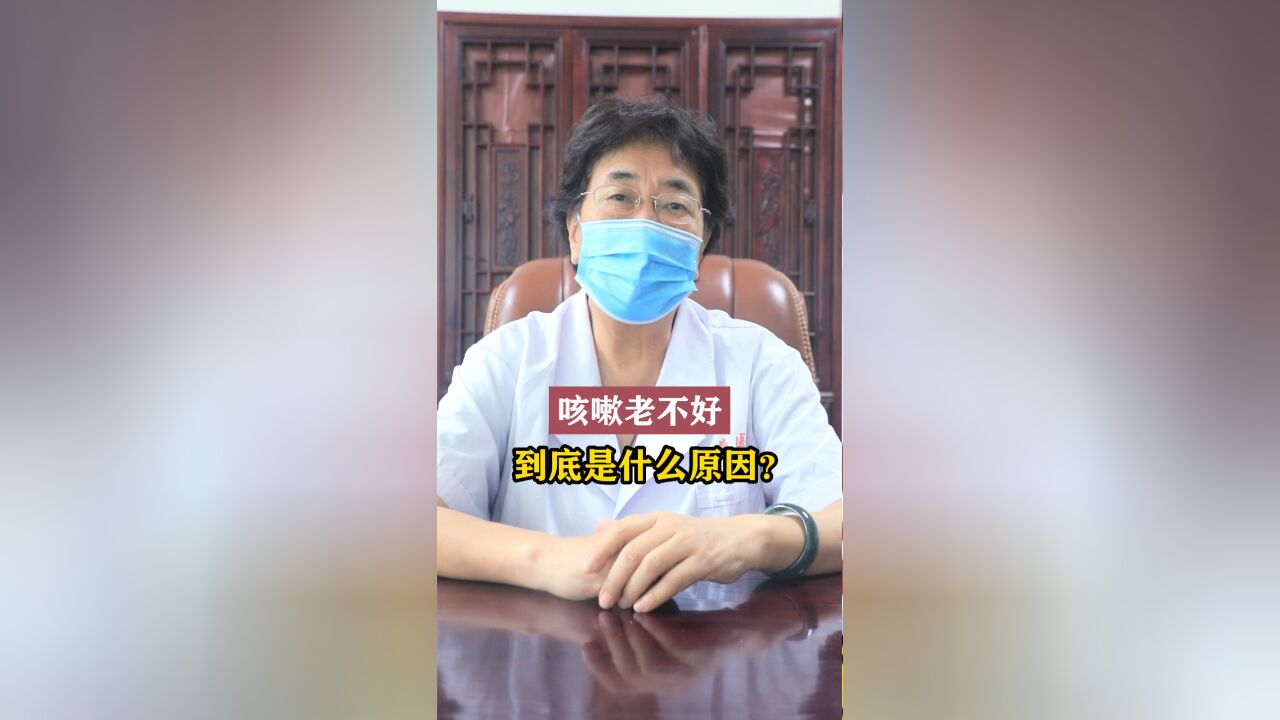 咳嗽老不好,到底是什么原因?