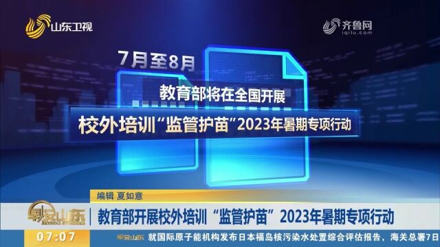 专题整治!教育部开展校外培训“监管护苗”2023年暑期专项行动