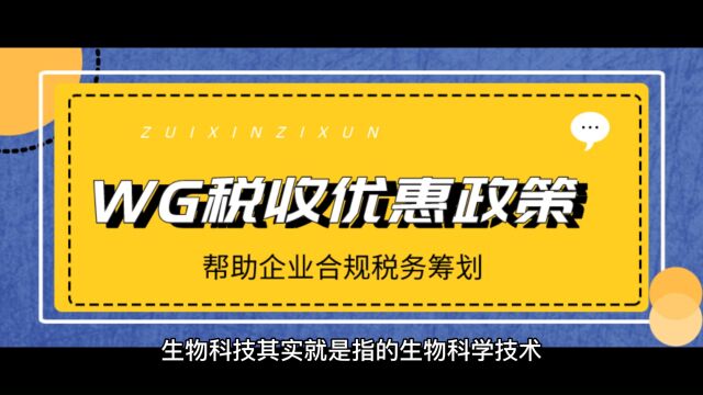 生物科技企业,能享受哪些税收优惠政策?