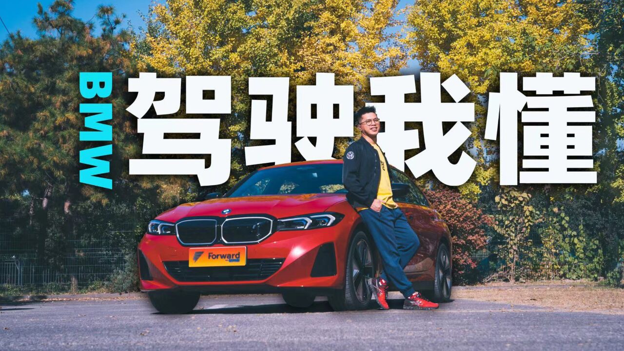 体验BMW i3终极纯电驾趣 | E起向前