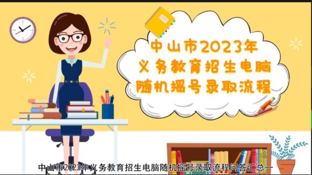 中山市2023年义教招生电脑随机摇号录取流程问答汇总(一)0508