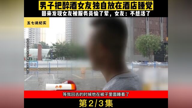 男子把醉酒女友独自放在酒店睡觉半夜回来后,发现女友被服务员偷了荤纪实故事社会百态民生纪实+