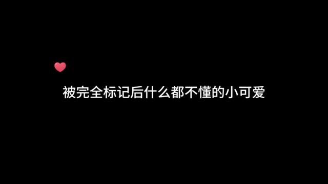 被完全标记后的小可爱~ 还不知道自己才是需要Alpha 的那个!!!#广播剧 #配音