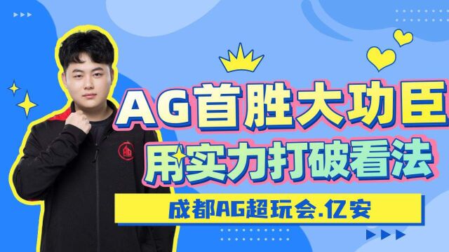 亿安成都AG首胜的大功臣,他用实力打破他