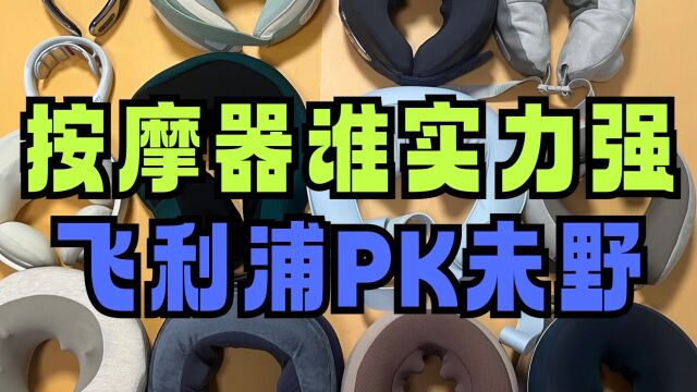 颈椎按摩器未野PK飞利浦,测评哪个牌子最好