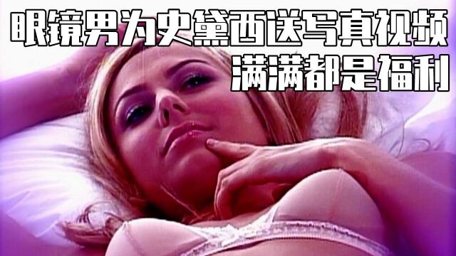 福利满满,眼镜男为史黛西献上写真视频