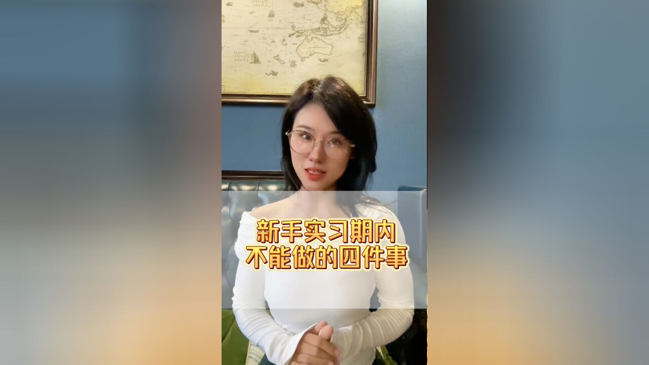 新手实习期内不能做的四件事