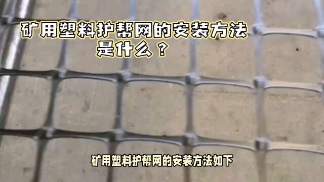 矿用塑料护帮网如何安装