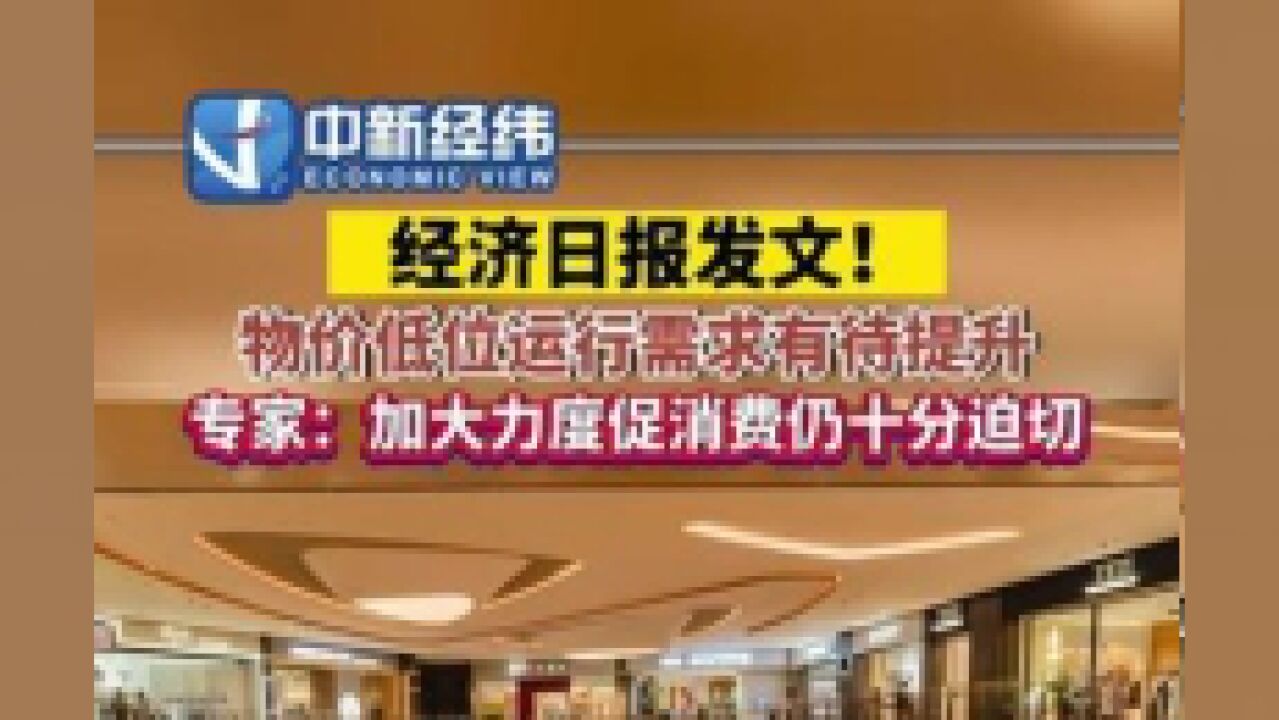 经济日报发文,东方金诚首席宏观分析师王青:加大力度促消费仍十分迫切