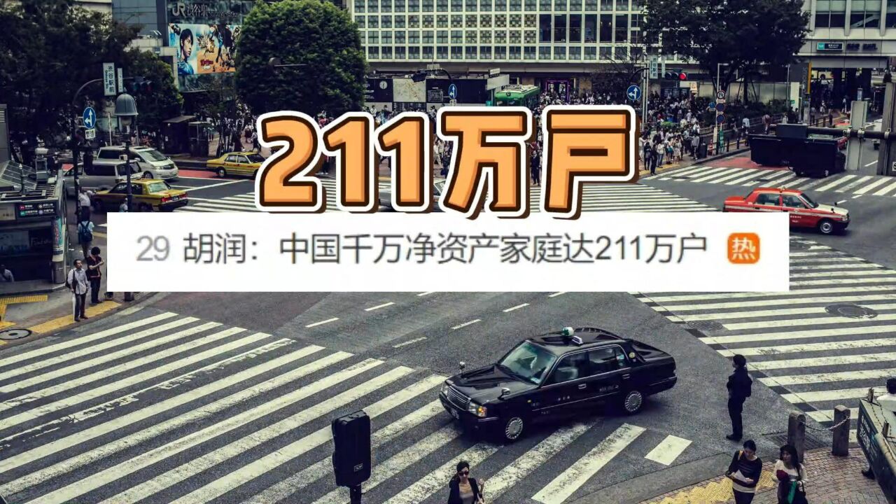 哪个城市有钱人最多?全国千万富豪211万户 上海27万户超过香港