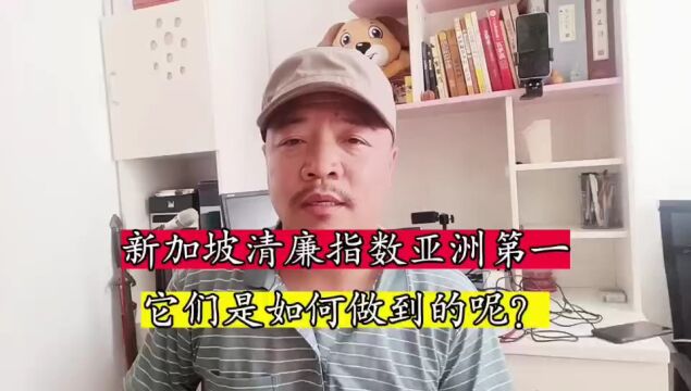 新加坡清廉指数亚洲第一,它们是如何做到的