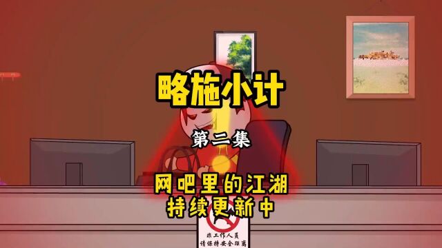 零零七上线,揪出江北安插在兄弟网吧的卧底!