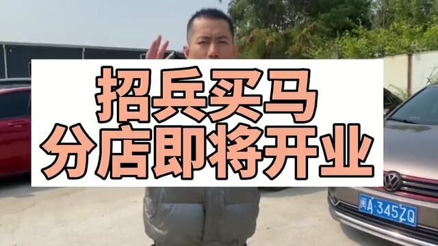 二手车招兵买马#二手汽车 #代步车 #家用车