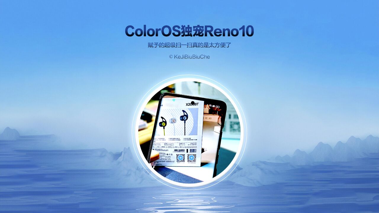 ColorOS独宠Reno10 赋予的超级扫一扫真的是太方便了