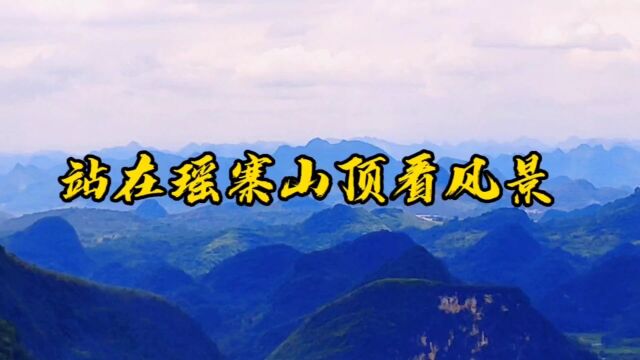 站在瑶寨的山顶上看风景 真的是美极了 喜欢旅游的朋友一定要去打一次卡