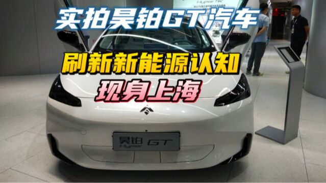 实拍国产昊铂GT汽车,它刷新了新能源认知,现身上海!