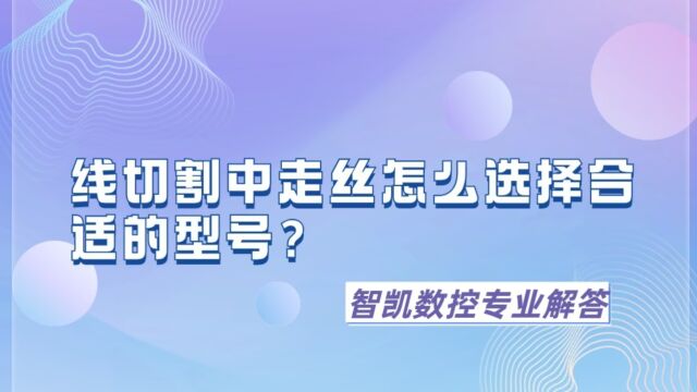 线切割中走丝怎么选择合适的型号?