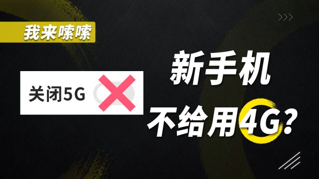 手机厂商不给用4G网络了?!