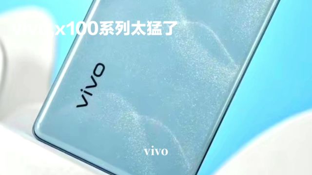 vivoX100系列引领影像新浪潮,影像设计、性能、续航全面