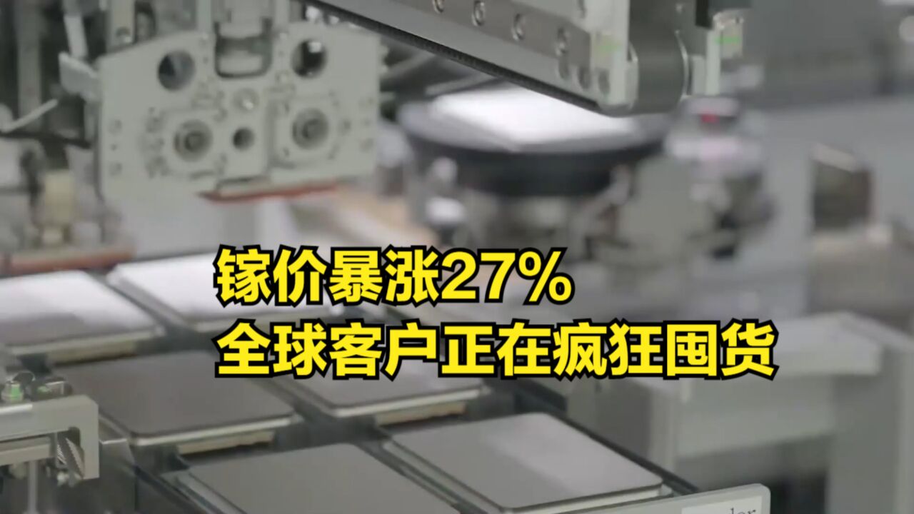 中国实施出口管制后,镓价暴涨27%,全球客户正在疯狂囤货