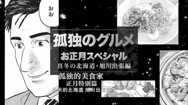 《孤独的美食家》新春SP:严冬之北海道ⷮŠ旭川出差篇