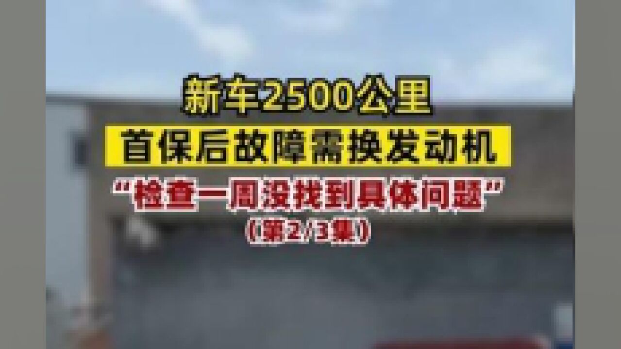 陕西省西安市,新车首保后故障需换发动机