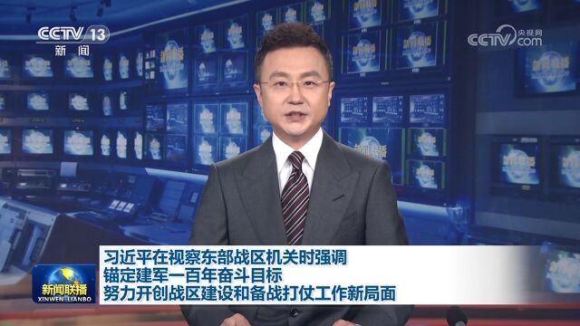 习近平视察东部战区机关