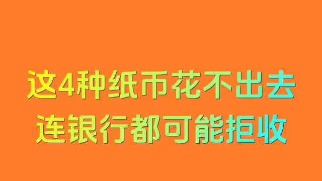 这四种纸币花不出去连银行都可能拒收