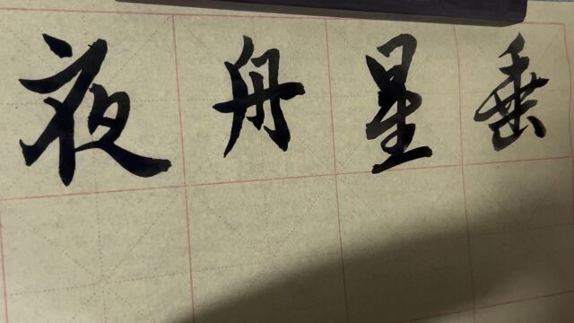 雀竹毛笔字天天练习夜字的写法