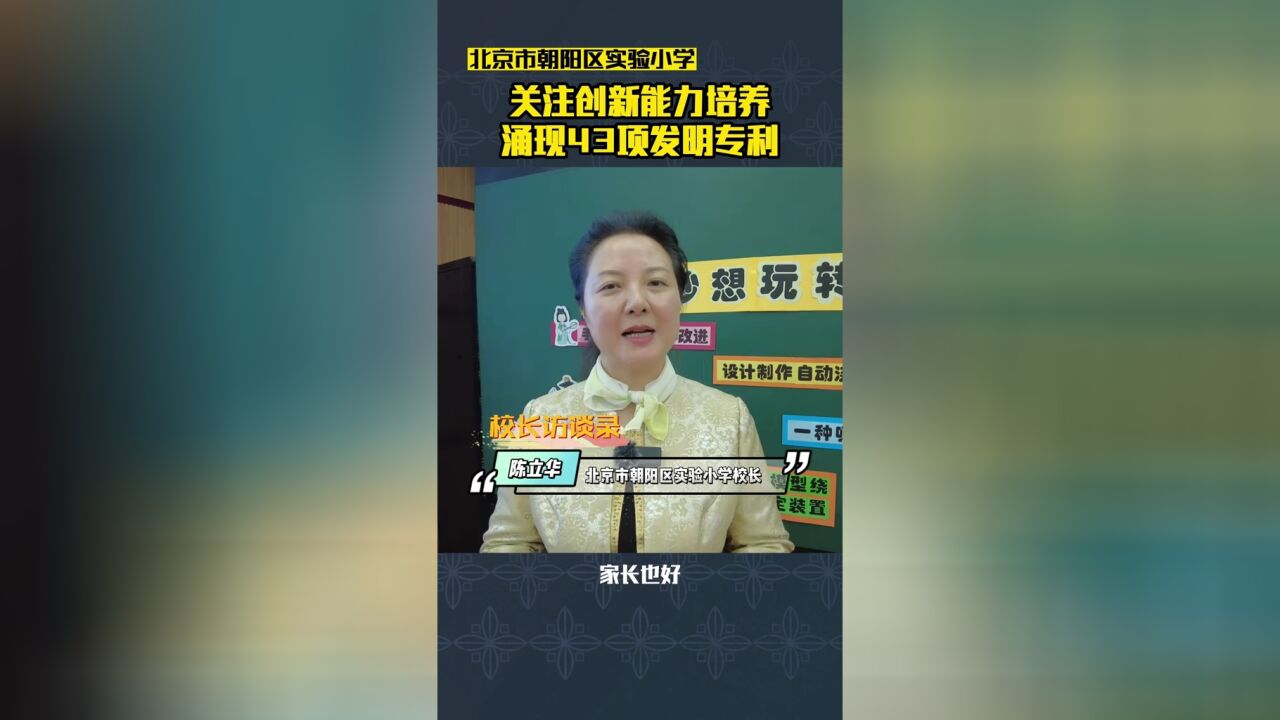 专访北京市朝阳区实验小学,一所小学涌现超40项发明专利,如何实现?