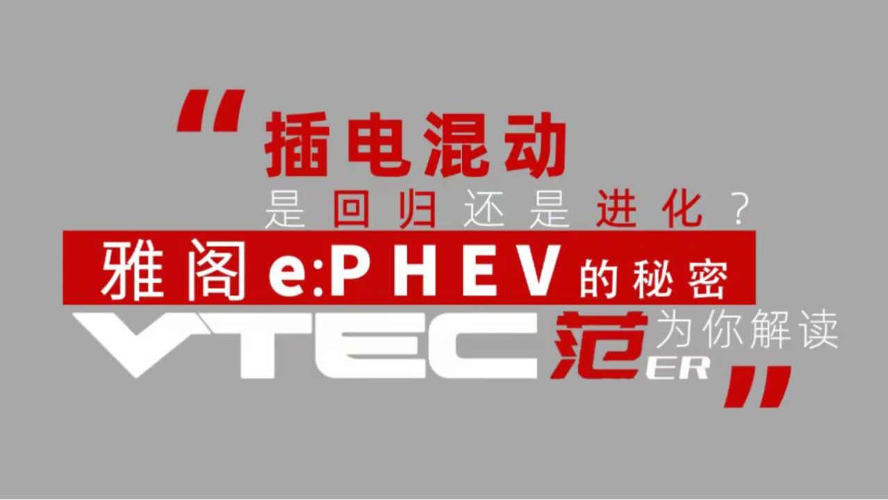 插混是回归还是进化——雅阁e:PHEV的秘密