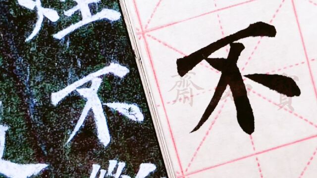 学笔法写好字,宝如斋临颜真卿多宝塔碑单字:第八个不字