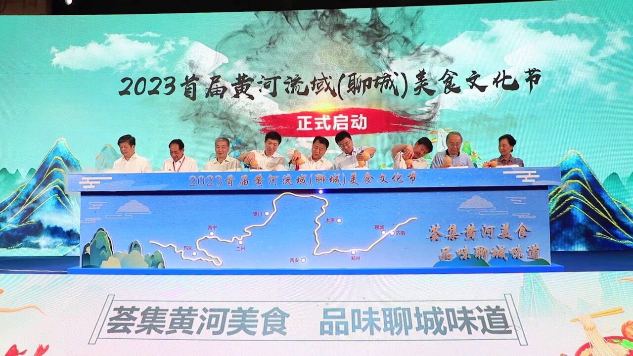 2023首届黄河流域(聊城)美食文化节举办!沿黄九省区美食荟集 特色佳肴各展风采