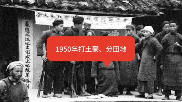 1950年土改运动“打土豪、分田地”