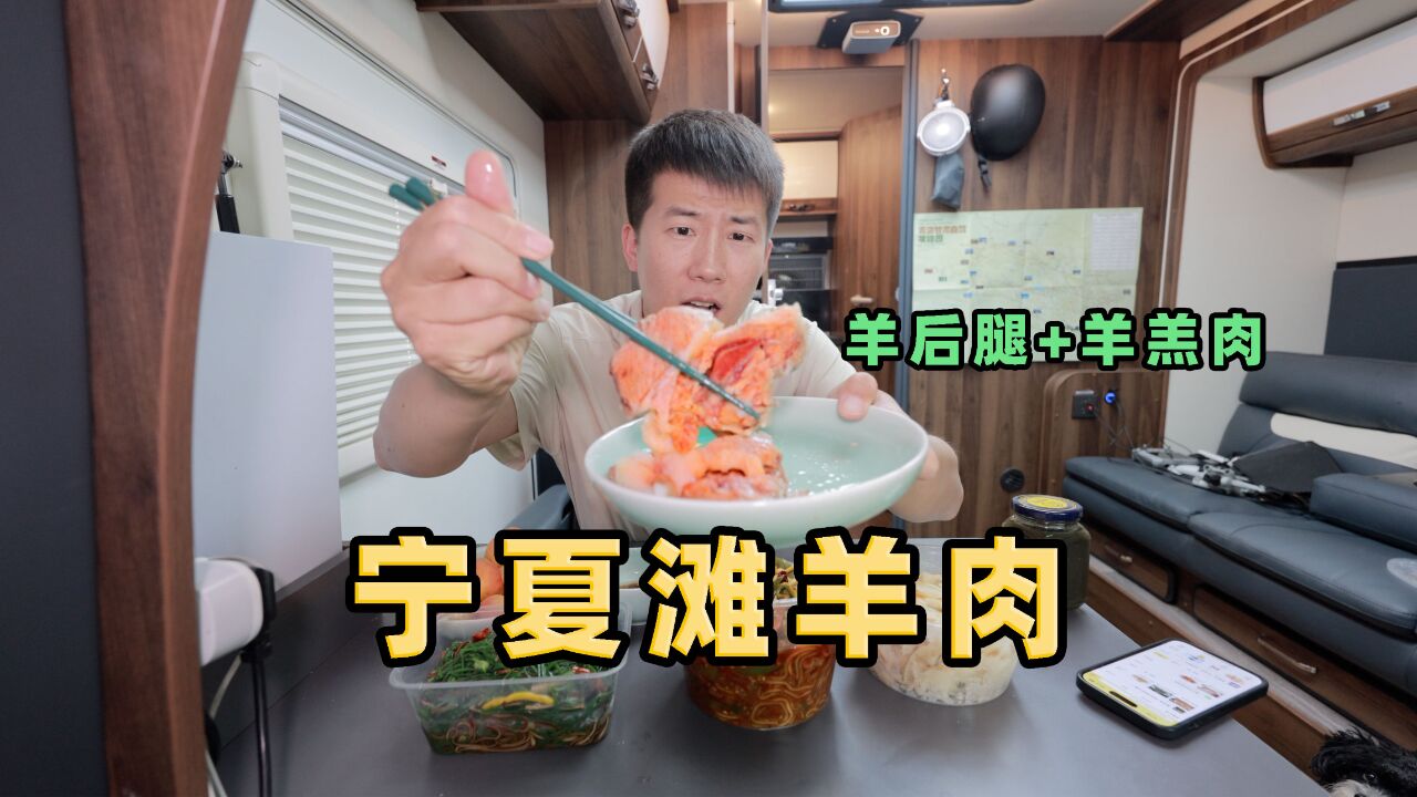 宁夏羊肉真不吹,盐池吃正宗手抓滩羊喝啤酒,房车生活美好的一天