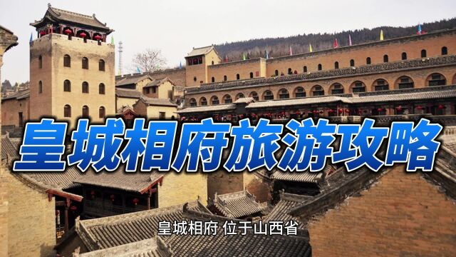 皇城相府旅游攻略