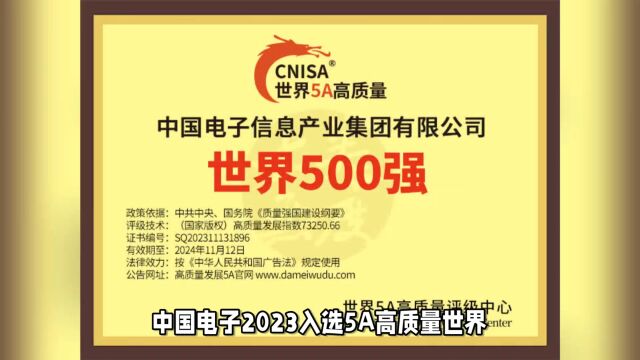 中国电子2023入选5A高质量世界500强