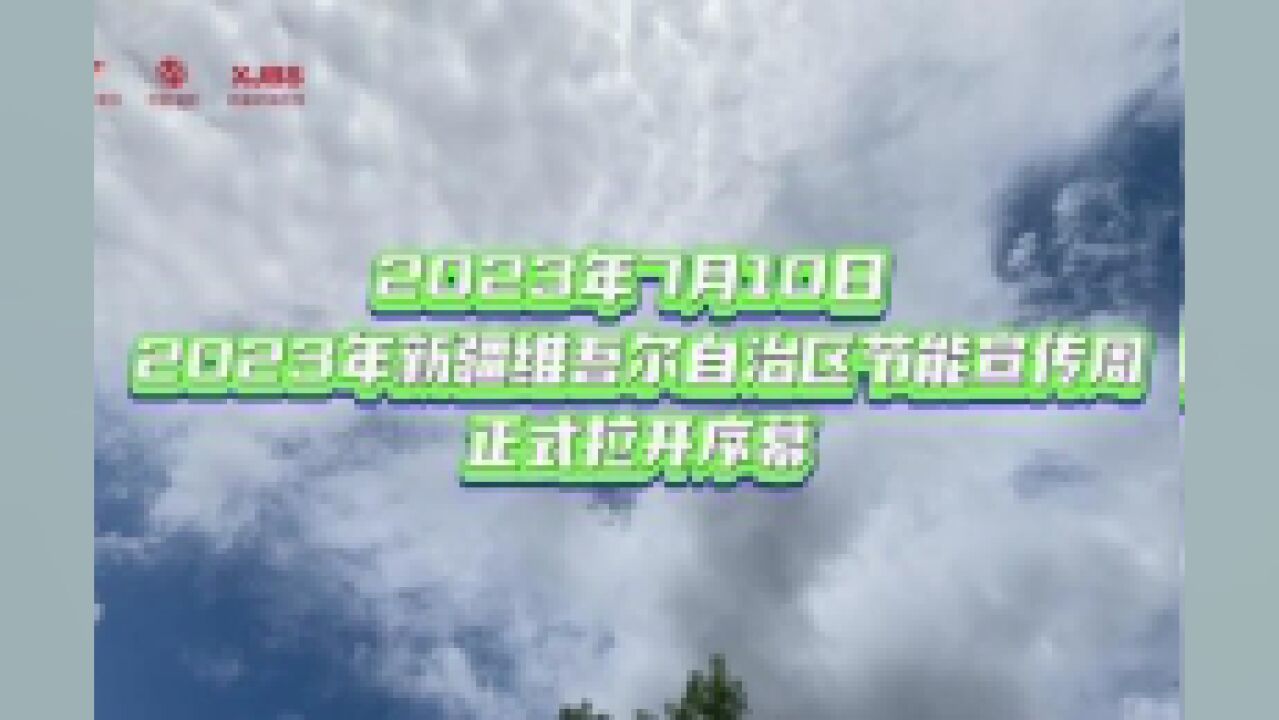 2023年7月10日,2023新疆维吾尔自治区节能宣传周正式拉开序幕