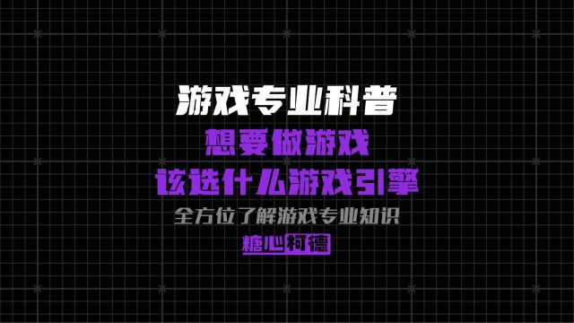 想要做游戏应该选什么游戏引擎?【游戏专业科普】丨游戏考研丨动画考研丨动漫高考丨美术艺考丨动画校考丨高考美术生