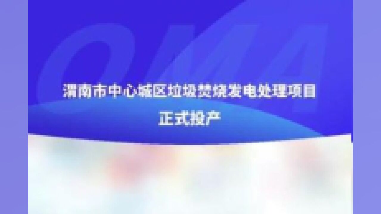 渭南市中心城区垃圾焚烧发电处理项目正式投产.