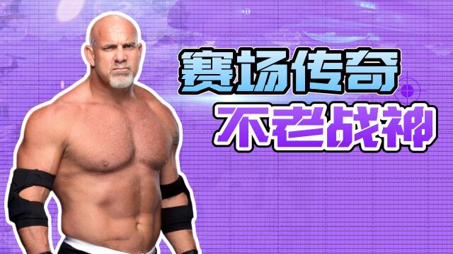 WWE赛场的传奇人物,一个不老的战神