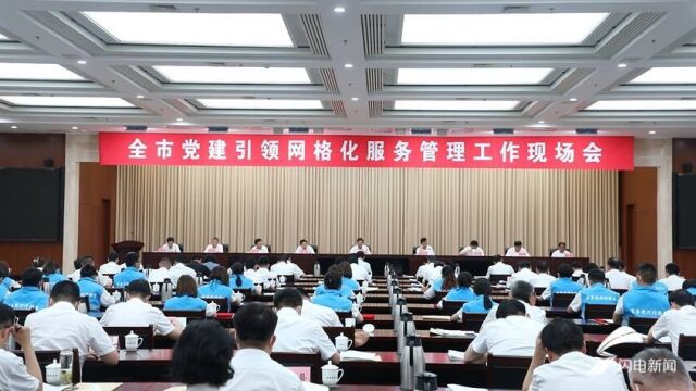 济宁市党建引领网格化服务管理工作现场会召开