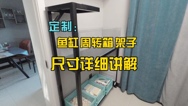 定制1.2米鱼缸周转箱和架子尺寸详细讲解