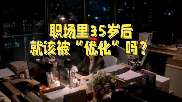 为什么职场里默认 35 岁就该被「优化」了?35 岁以后,人就没价值了吗?